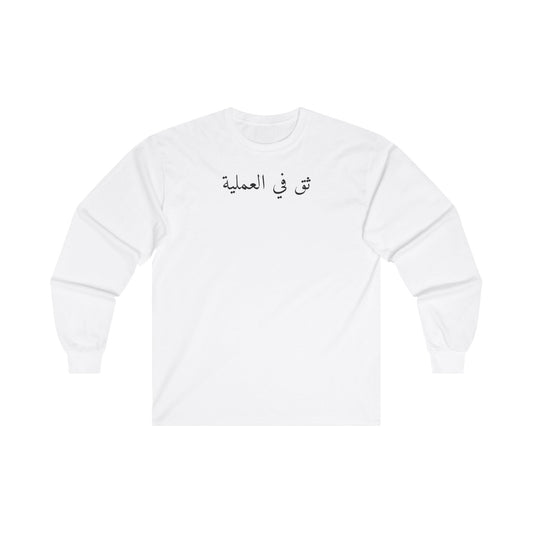 Trust The Process Arabic Unisex Ultra Cotton Long Sleeve Tee